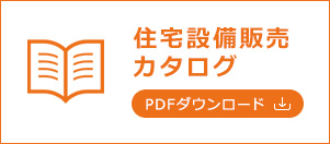 住宅設備販売カタログ PDFダウンロード