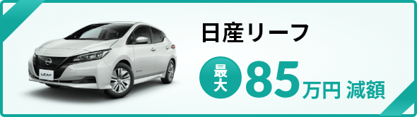 日産リーフの場合最大で85万円減額
