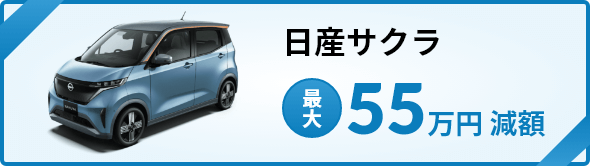 日産サクラの場合最大で55万円減額
