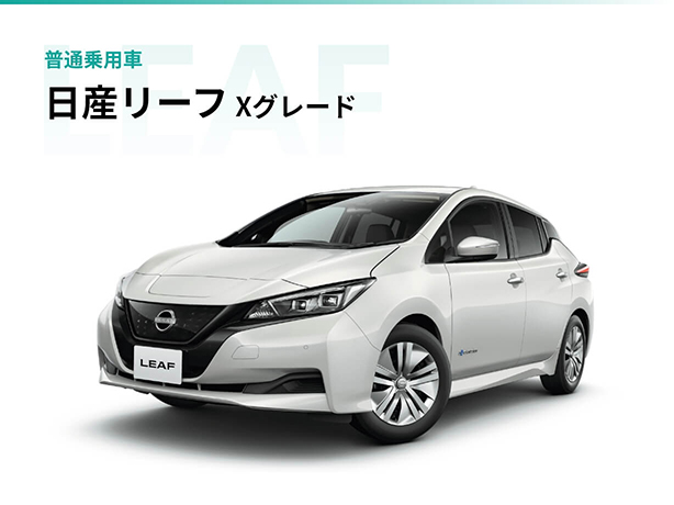 イメージ：普通乗用車 日産リーフ Xグレード