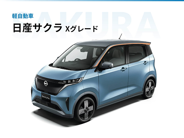 イメージ：軽自動車 日産サクラ Xグレード