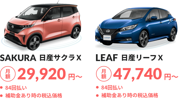 SAKURA（日産サクラX） 月額29,920円〜 84回払い／補助金あり時の税込価格/LEAF 日産リーフX 月額47,740円〜 84回払い／補助金あり時の税込価格