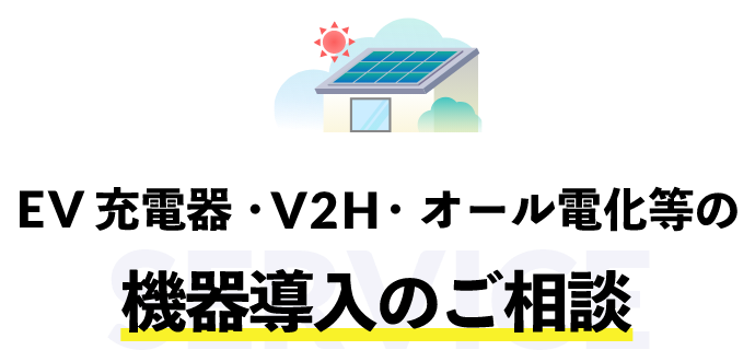EV充電器・V2H・オール電化等の機器導入のご相談