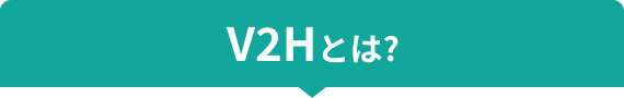 V2Hとは