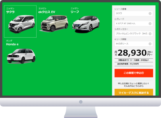 イメージ：希望車種を選びリース料金を確認