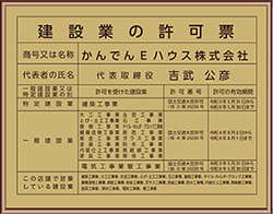 建設業の許可票