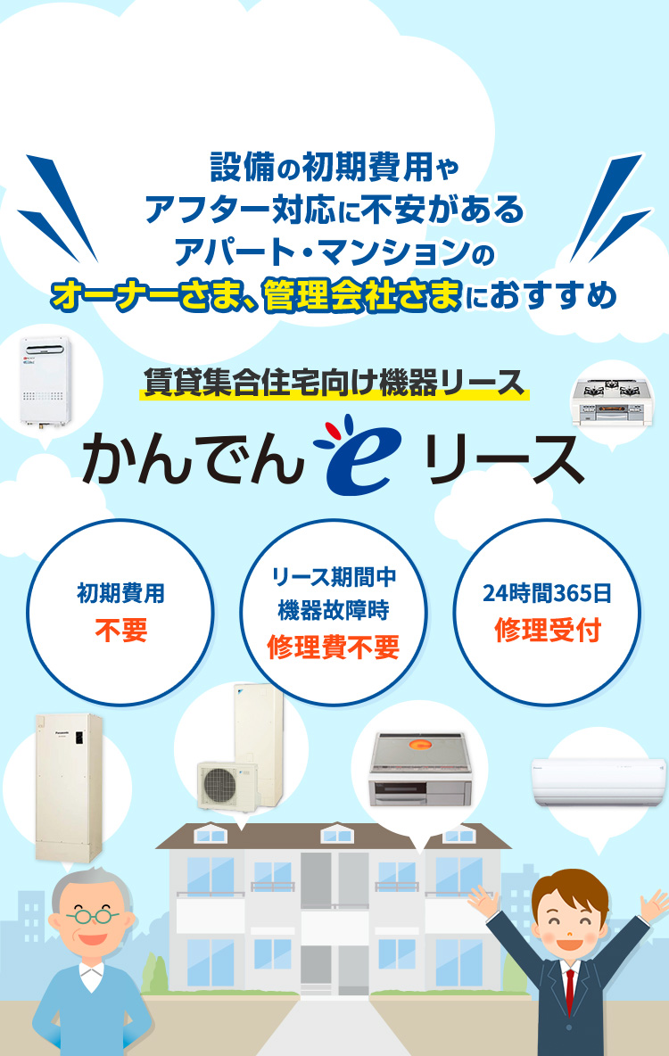 設備の初期費用やアフター対応に不安があるアパート・マンションのオーナーさま、管理会社さまにおすすめ 賃貸集合住宅向け機器リース かんでんeリース 初期費用 不要 リース期間中 機器故障時 修理費不要 24時間365日 修理受付