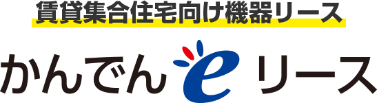 賃貸集合住宅向け機器リース かんでんeリース