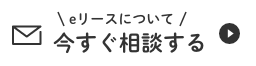 eリースについて今すぐ相談する