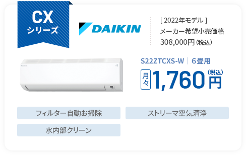 CXシリーズ ＜2022年モデル＞メーカー希望小売価格308,000円（税込） S22ZTCXS-W｜６畳用 月々1,760円（税込） フィルター自動お掃除 ストリーマ空気清浄 水内部クリーン