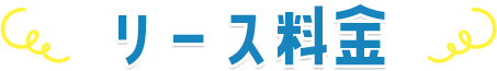 リース料金