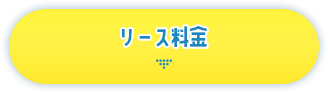 リース料金