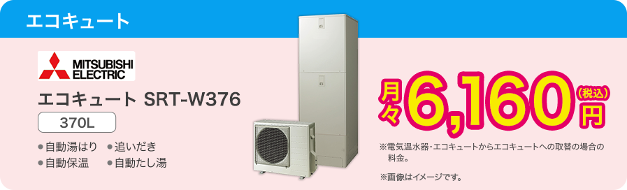 ＜エコキュート＞DAIKIN（ダイキン） エコキュート EQN37XFV 370L・・・月々5,720円（税込）※電気温水器・エコキュートからエコキュートへの取替の場合の料金●自動湯はり●追いだき●自動保温●自動たし湯