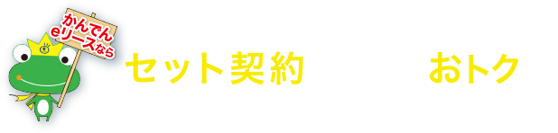 セット契約ならさらにおトクに！