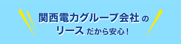 関西電力グループ会社のリースだから安心!