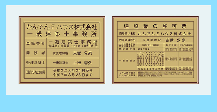 かんでんEハウス株式会社 一級建築士事務所 建設業の許可票!