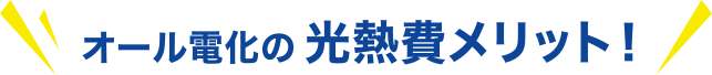 オール電化の光熱費メリット