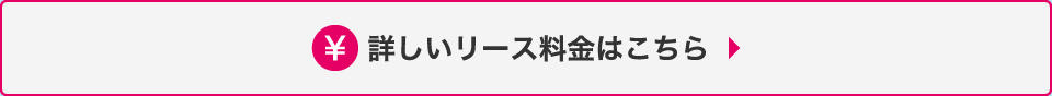 詳しいリース料金はこちら