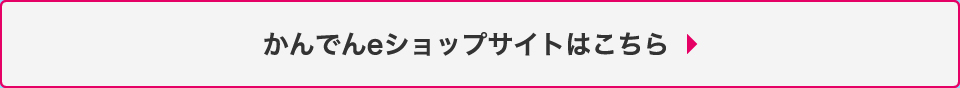 かんでんeショップサイトはこちら