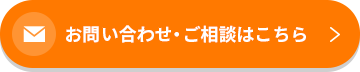 お問い合わせ・ご相談はこちら