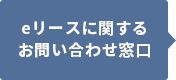 eリースに関するお問い合わせ窓口