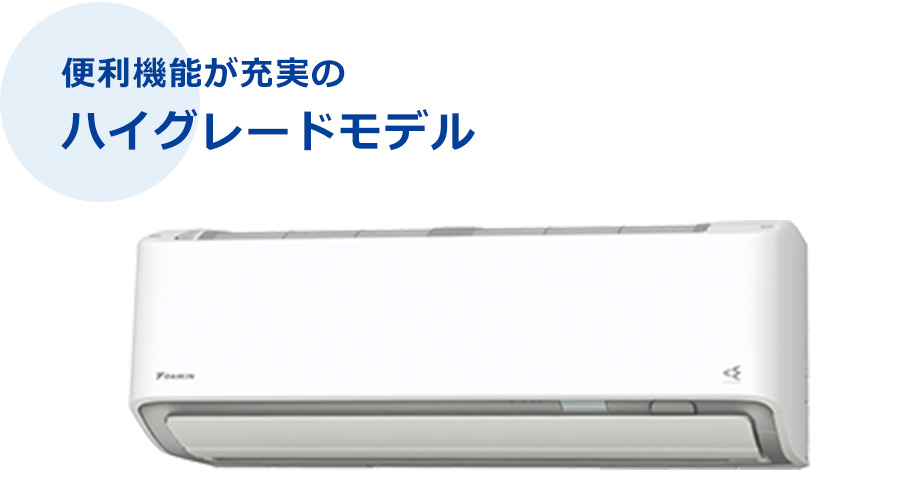 便利機能が充実のハイグレードモデル