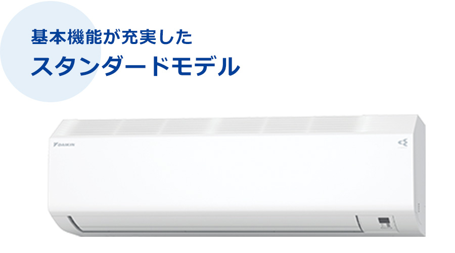基本機能が充実したスタンダードモデル