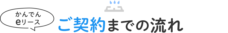 かんでんeリースご契約までの流れ