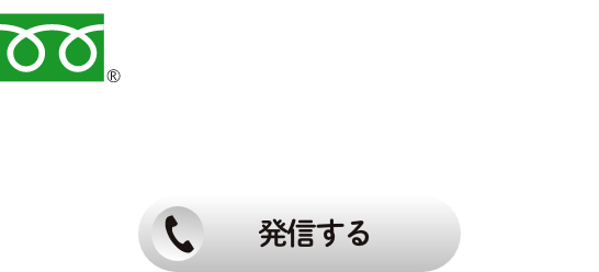0120-421-221 受付時間｜平日9:00～17:30（土・日・祝・夏季休暇・年末年始を除く） 発信する