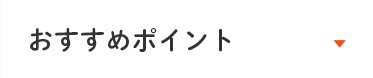 おすすめポイント