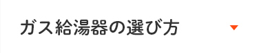 ガス給湯器の選び方