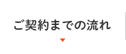 ご契約までの流れ