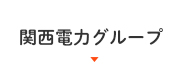 関西電力グループ