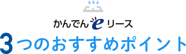 かんでんeリース 3つのおすすめポイント
