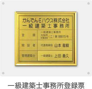一級建築士事務所登録票