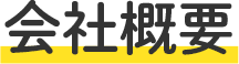 会社概要