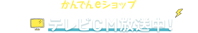 かんでんeショップ テレビCM放送中！