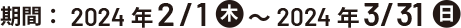 期間:2022年11月1日(火)〜2023年1月31日(火)