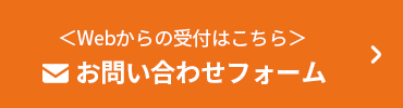 ＜Webからの受付はこちら＞お問い合わせフォームボタン