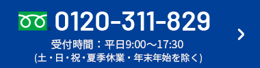 ＜「かんでんeショップ」に関するご相談＞フリーダイヤル：0120-311-829【受付時間】【受付時間】平日9:00～17:30(土・日・祝・夏季休業・年末年始を除く）