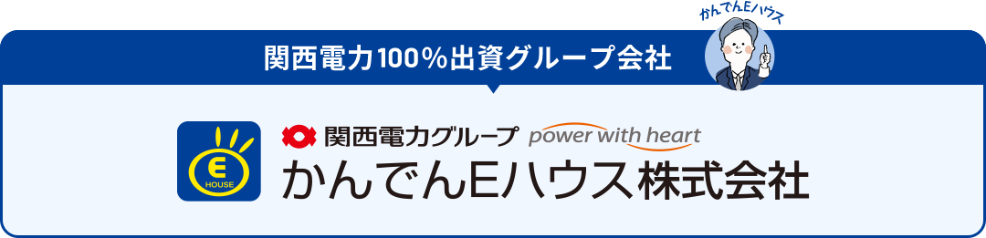 関西電力100％出資グループ会社「かんでんEハウス株式会社」
