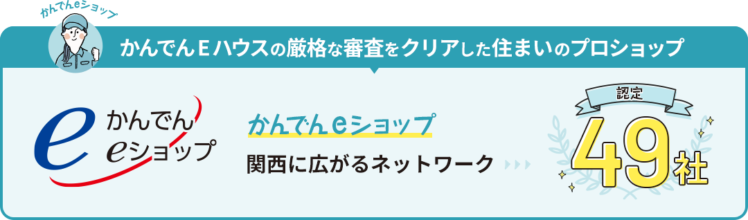 かんでんEハウスの厳格な審査をクリアした住まいのプロショップ「かんでんeショップ」関西に広がるネットワークは＜認定＞49社
