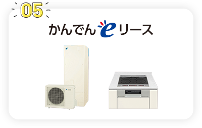 住まいのプロショップ【かんでんeショップ】お見積りキャンペーン実施中！ | 住宅設備リース | かんでんEハウス