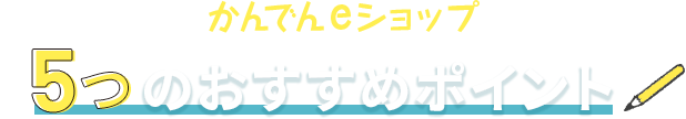 かんでんeショップ5つのおすすめポイント