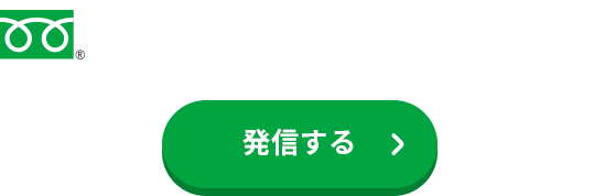 フリーダイヤル：0120-311-829　発信ボタン