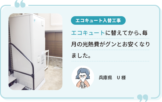 ＜エコキュート入替工事＞兵庫県 U様 エコキュートに替えてから、毎月の光熱費がグンとお安くなりました。