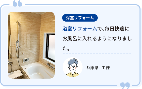 ＜浴室リフォーム＞兵庫県 T様 浴室リフォームで、毎日快適にお風呂に入れるようになりました。