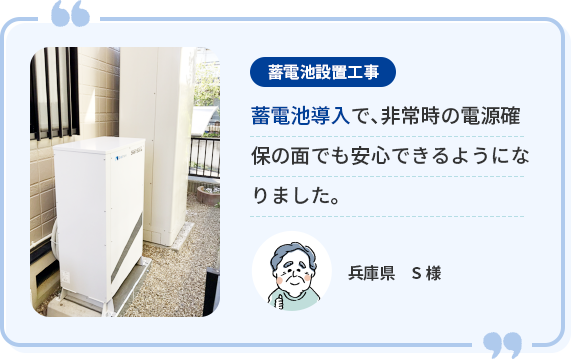 ＜蓄電池設置工事＞兵庫県 S様 蓄電池導入で、非常時の電源確保の面でも安心できるようになりました。
