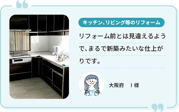 ＜キッチン、リビング等のリフォーム ＞大阪府 I様 リフォーム前とは見違えるようで、まるで新築みたいな仕上がりです。