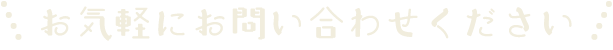お気軽にお問い合わせください